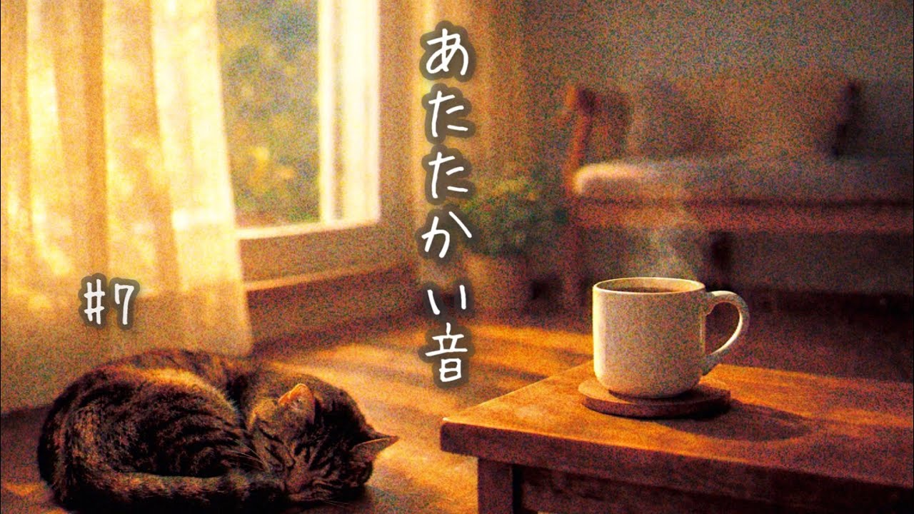 静かな夜に聴きたい、やさしい短編朗読｜あたたかい音