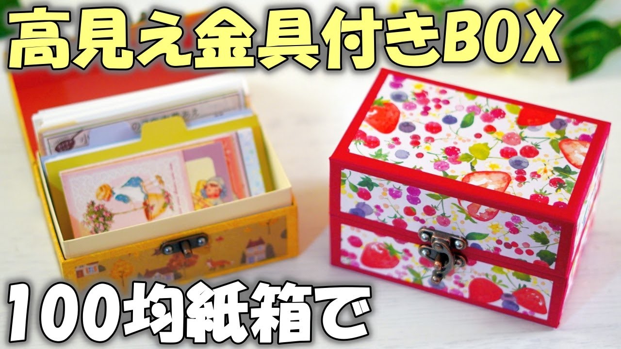 100均紙箱で高見え収納ボックス✨ネジなしアーチ金具付きの印籠型貼り箱を作ろう！