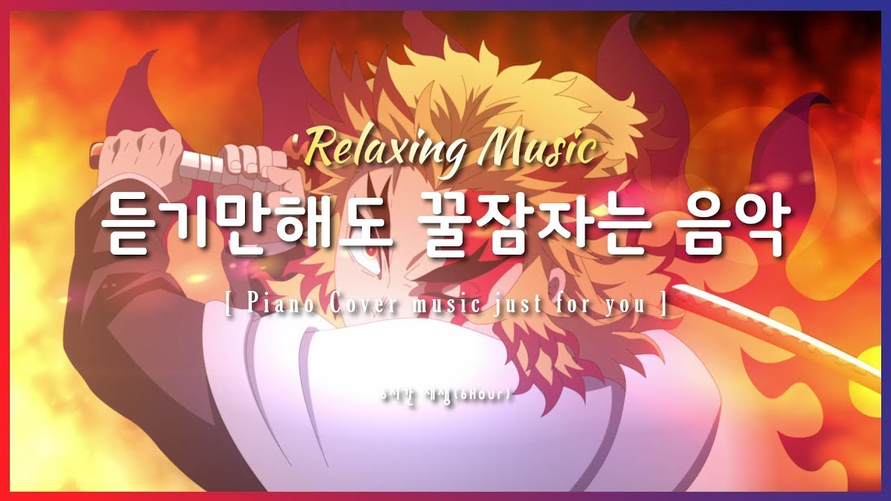 [재업,수정] 🎧귀멸의 칼날 ost 피아노 커버 - 6시간 Playlist💜 | 책읽을때,잠잘때,공부할때,휴식| Relax, Healing, Sleep, Study | Piano