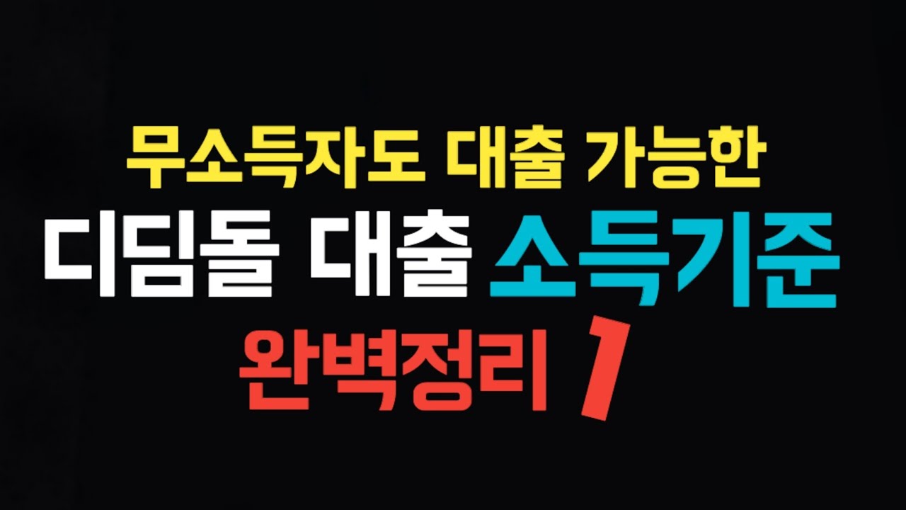 무소득자도 대출 가능한 디딤돌 대출 소득기준 완벽정리 1부 !!!