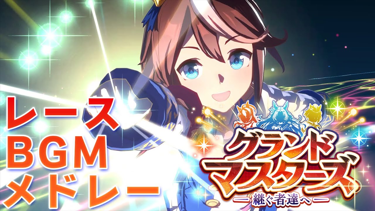 【ウマ娘BGM】グランドマスターズ レースBGMメドレー【新育成シナリオ/2ループ】