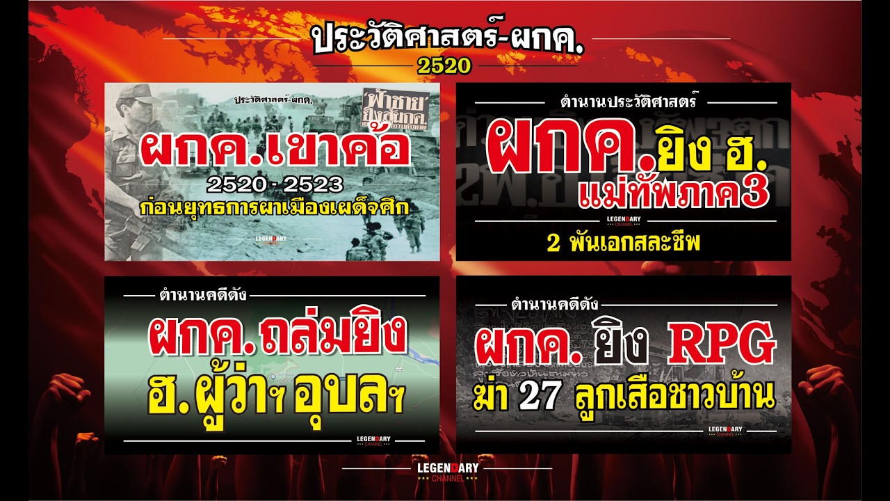 ตำนานประวัติศาสตร์-ผกค.(2520) : รวม 4 เหตุการณ์สำคัญ ผกค.เหนือ-อีสาน