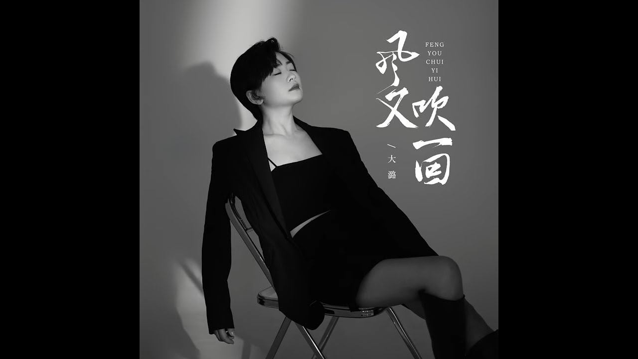 大潞   风又吹一回