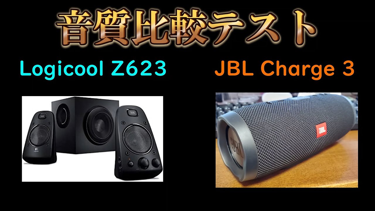 Logicool(Logitech)Z623 JBLCharge3音質比較
