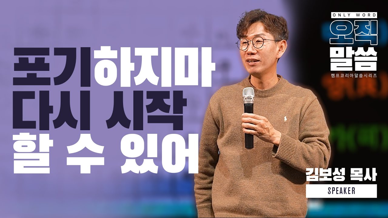포기하지마 다시 시작할 수 있어ㅣ김보성 목사ㅣ오직 말씀 : 12분설교
