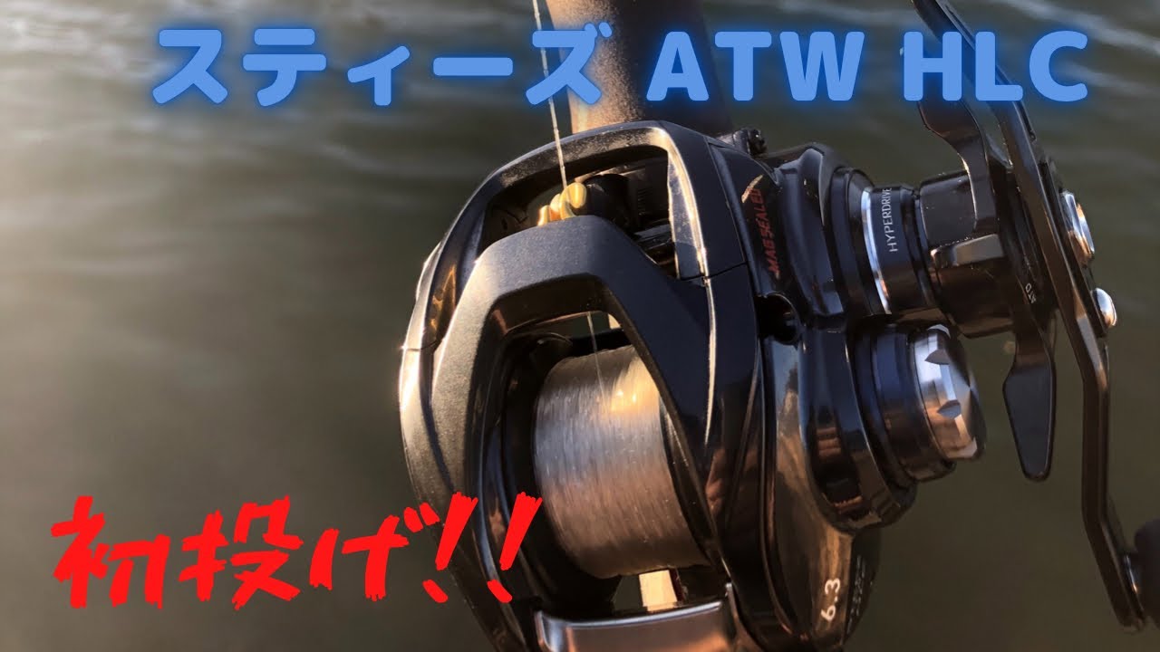 スティーズATW HLC初投げ！
