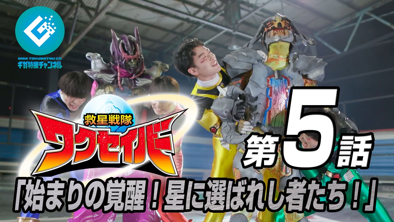 『救星戦隊ワクセイバー（Wakuseiber）』 - 第五話 「始まりの覚醒！星に選ばれし者たち！」