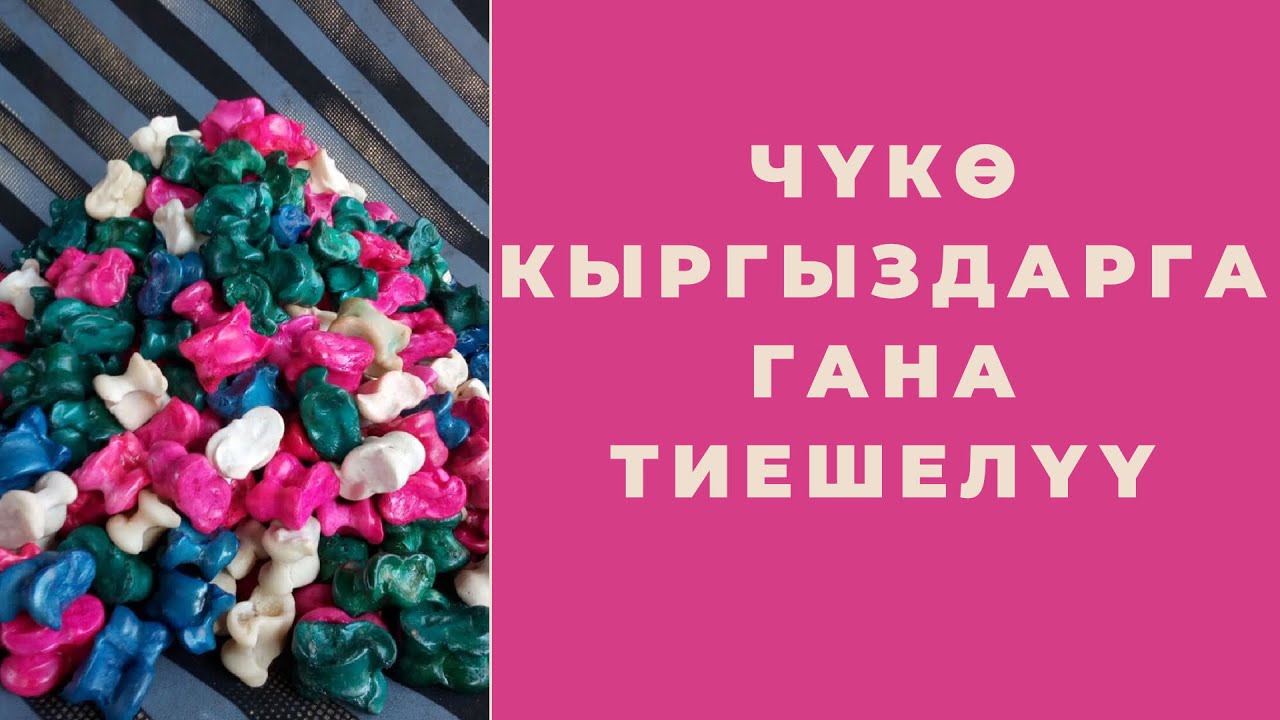 #БашканыКоюпМанастыАйт  Чүкө кыргыздарга гана тиешелүү
