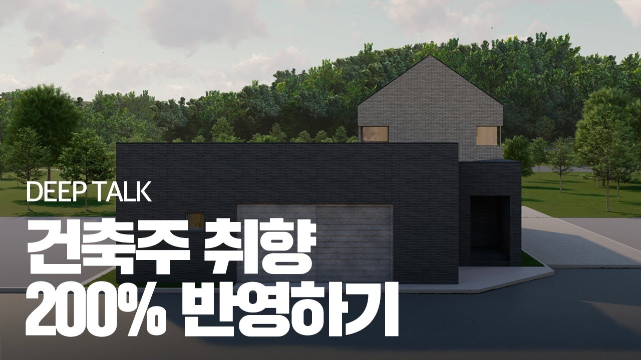 건축주의 삶과 취향을 담은 집은 이런집이다.