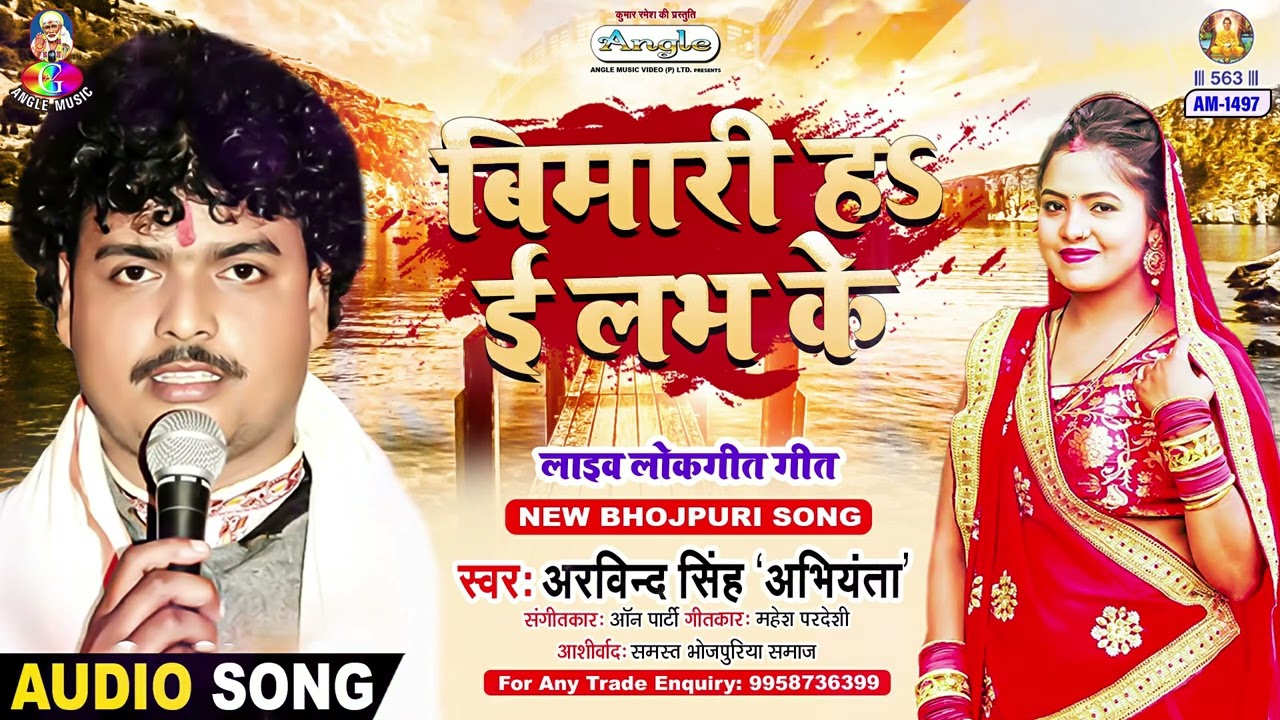 Bemari Ha I Lav Ke | Arvind Singh Abhiyanta | Bam Barud Mukabala | बिमारी ह ई लभ के | Bhojpuri Song