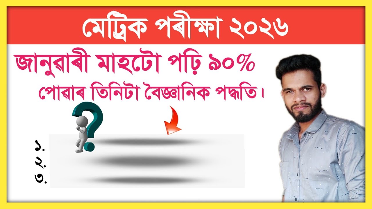 HSLC EXAM 2026 Scientific Methods to Get 90% In Board Exam Assam // মেট্ৰিক পৰীক্ষা ২০২৬