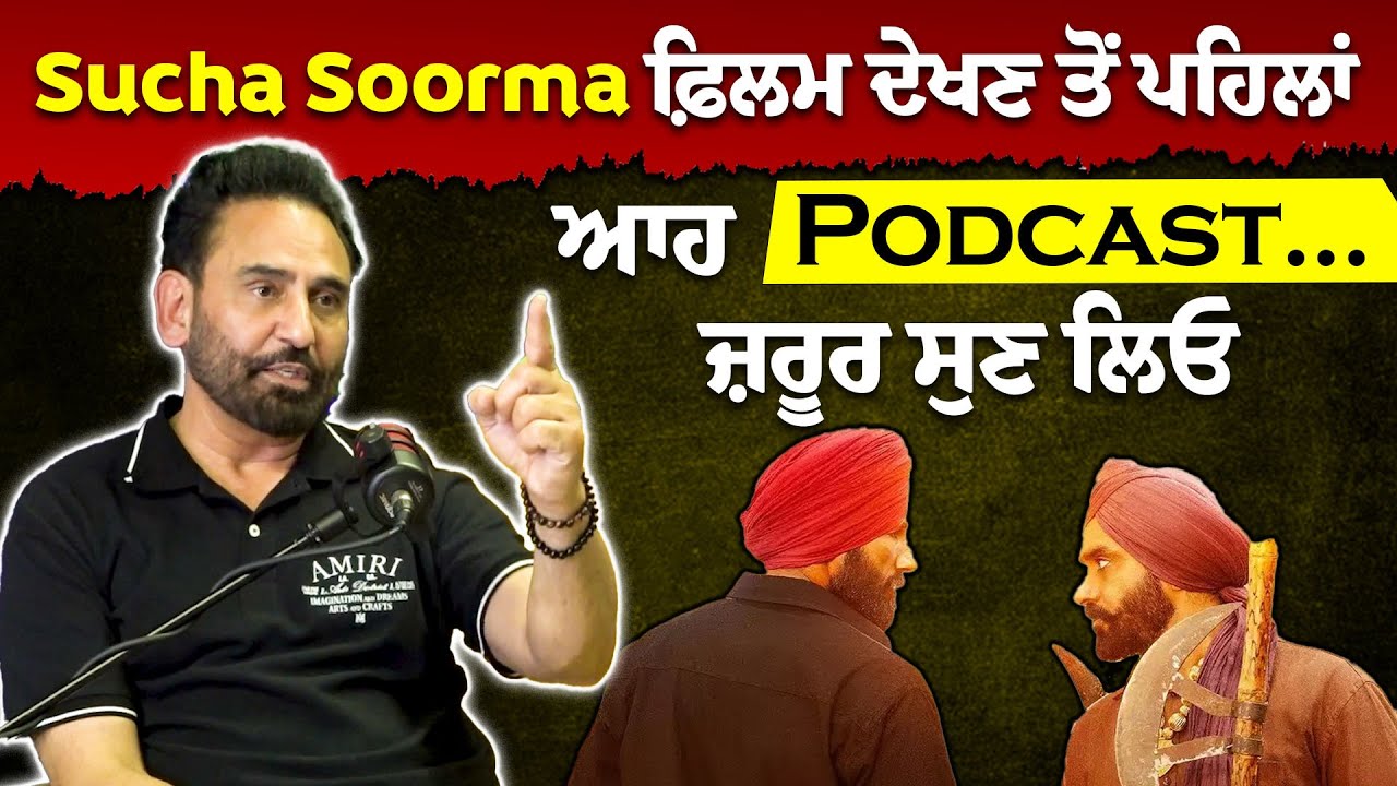 Sucha Soorma ਫ਼ਿਲਮ ਦੇਖ ਤੋਂ ਪਹਿਲਾਂ ਆਹ Podcast ਜ਼ਰੂਰ ਸੁਣ ਲਿਓ | Sarbjit Cheema | Babbu Mann