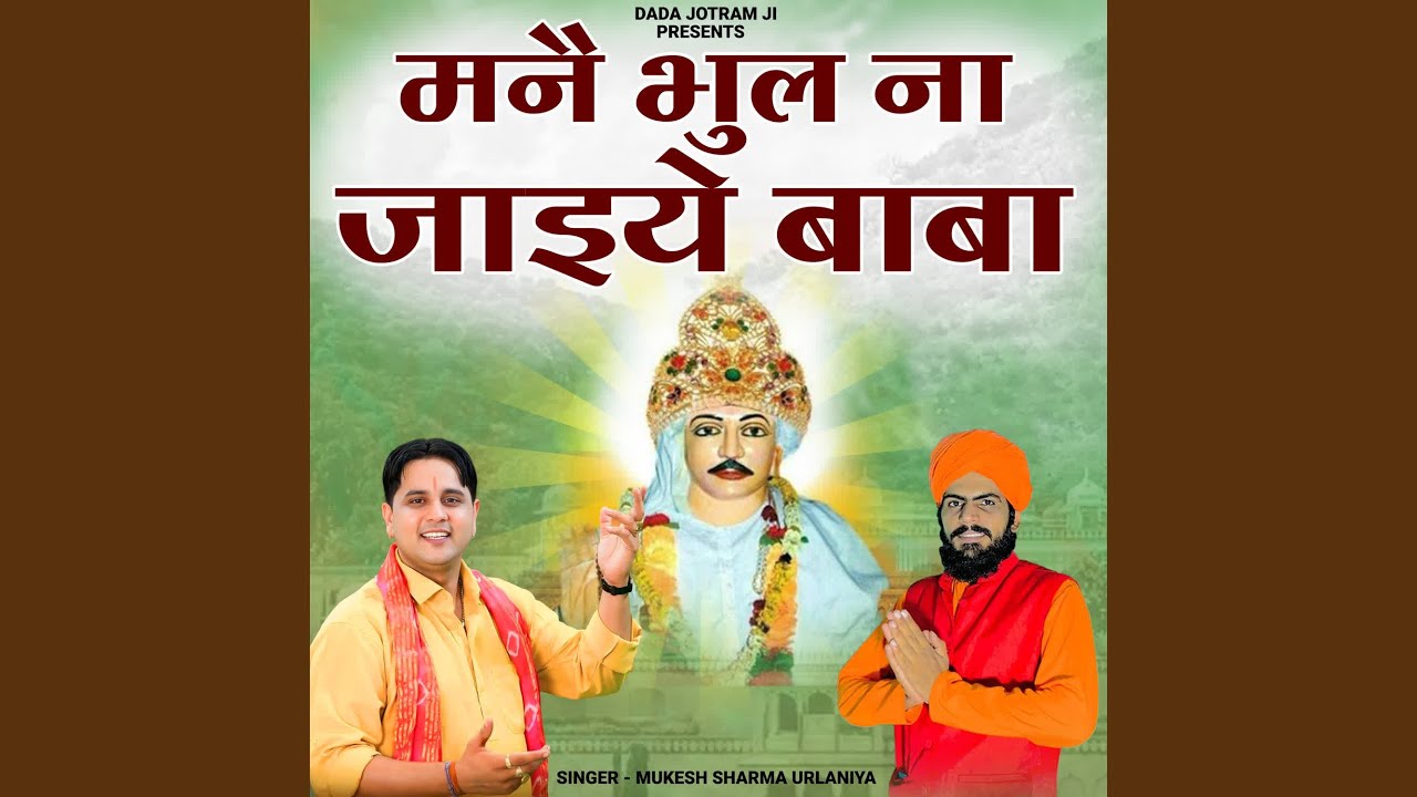 Mane Bhul Na Jaiye Baba