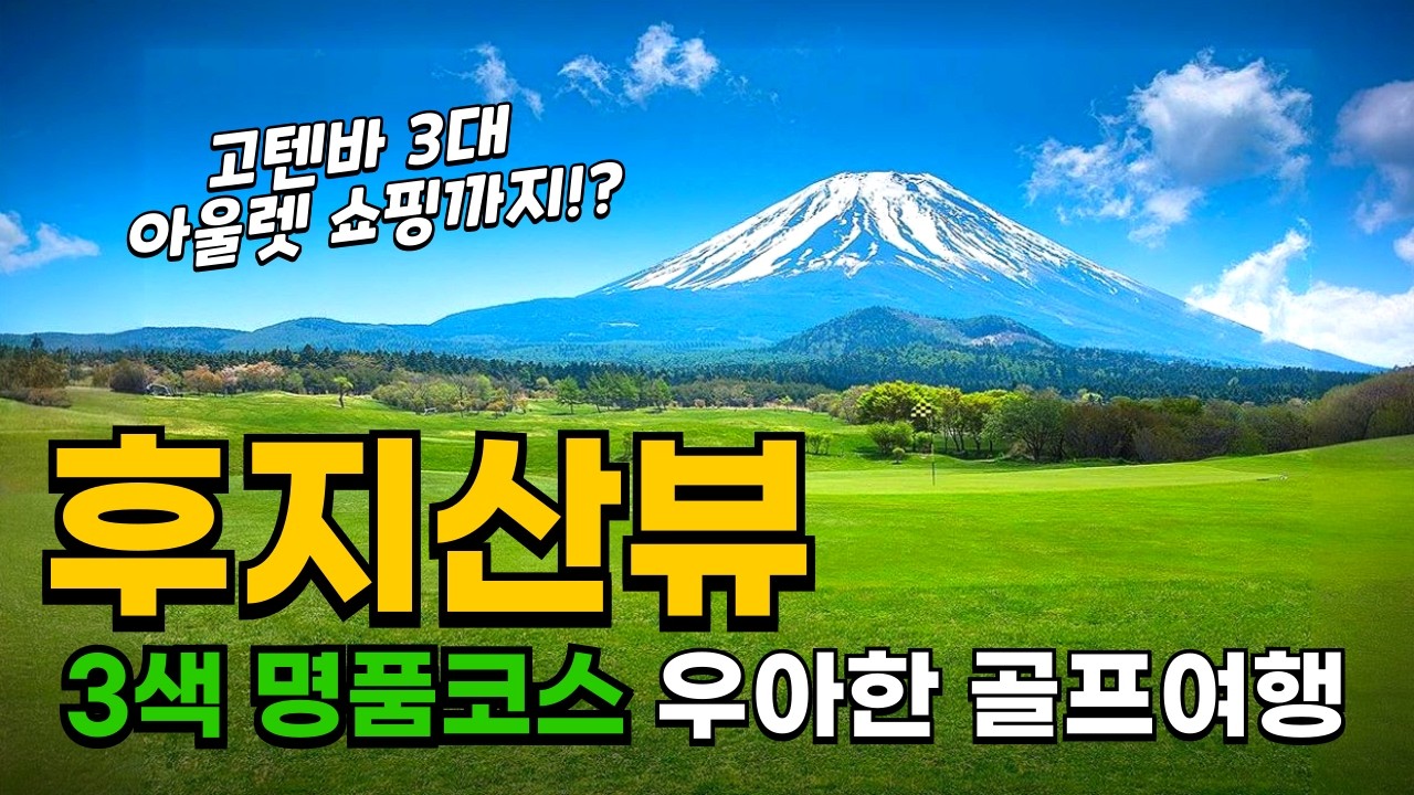이 골프장 안 가면 후회합니다… 후지산 최고뷰 명품골프+3대 아울렛쇼핑+온천호텔까지 전부 있는 곳! 제발 여긴 꼭 다녀오세요.✈