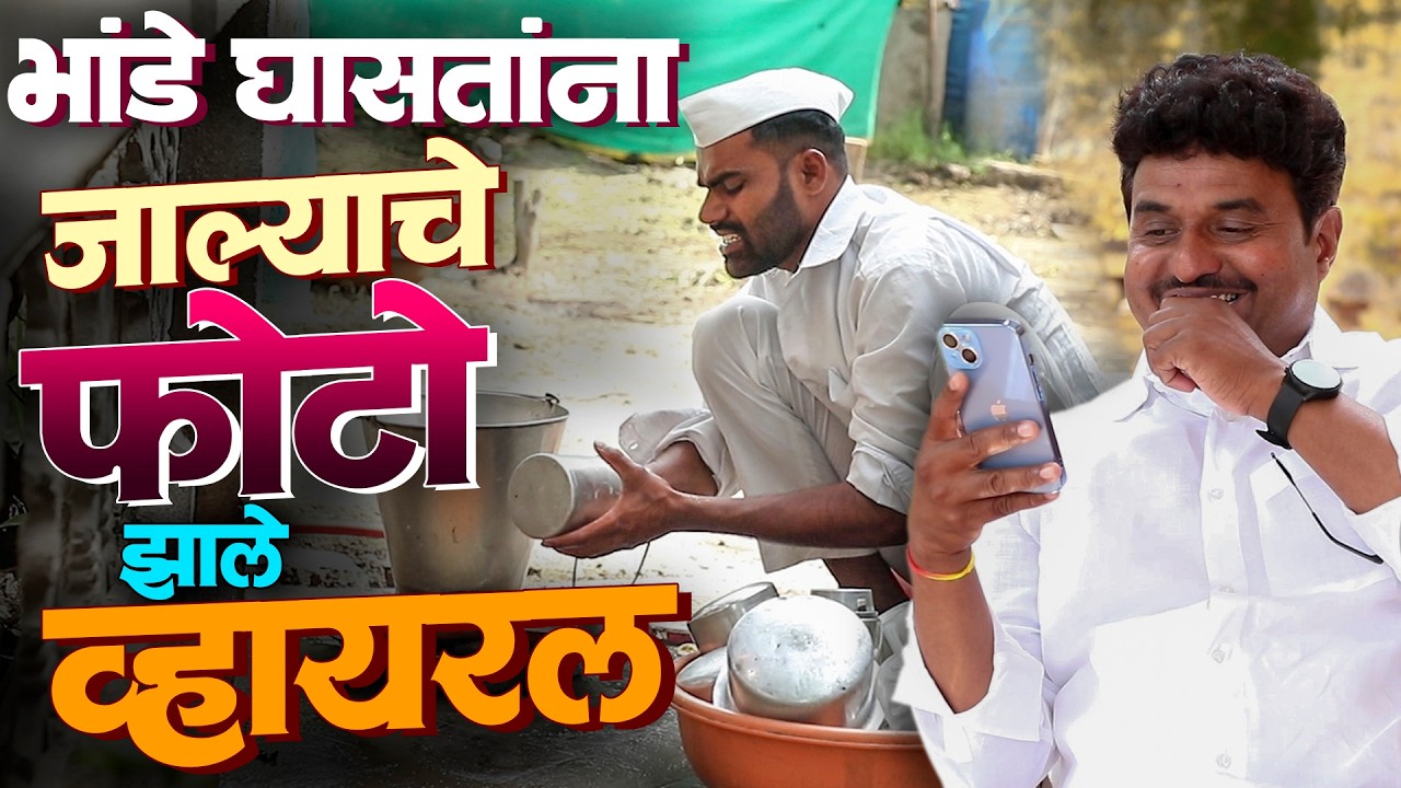 जाल्याचे भांडे घासतांनाचे फोटो झाले व्हायरल | राया मराठी - भाग - २३२ | Raya Marathi Episode - 232