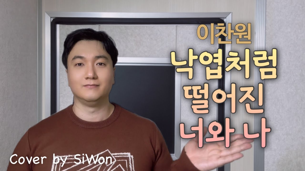 🎤이찬원 '낙엽처럼 떨어진 너와 나' 🍂 | 시원의 감성 커버 by SiWon