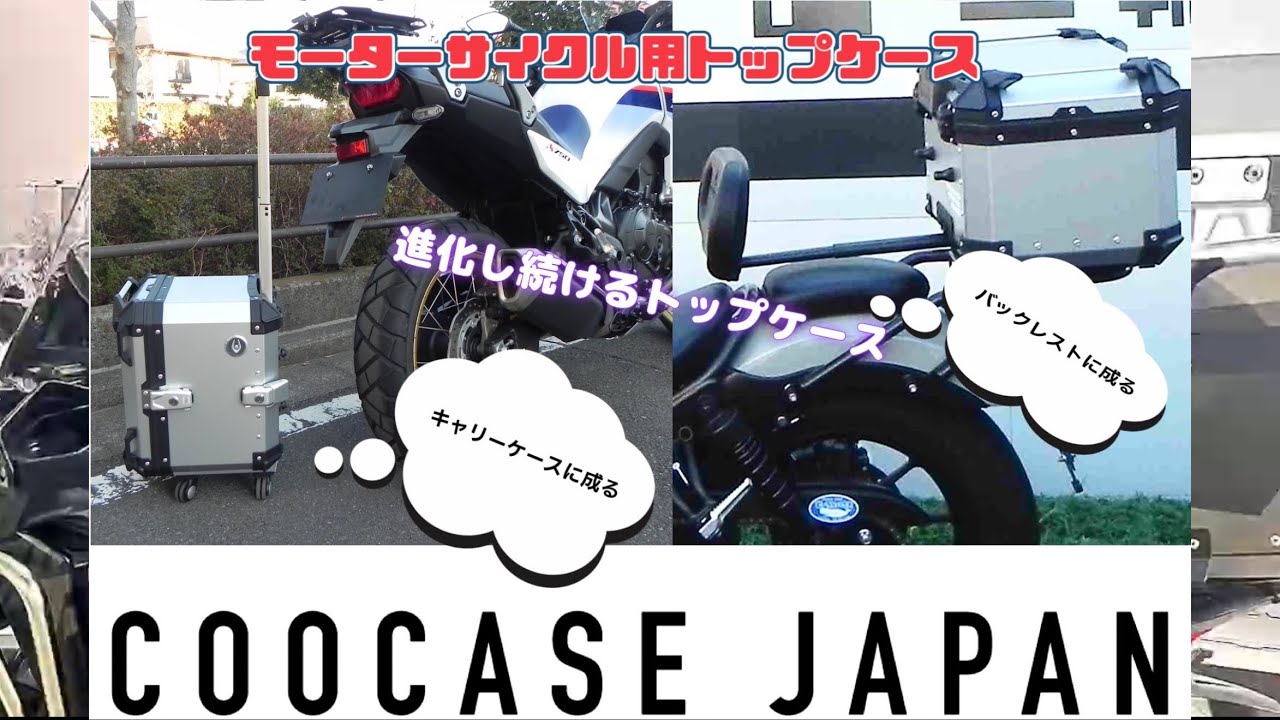 東京モーターサイクルショーCOOCASE JAPANブース映像　COOCASE JAPAN #東京ビックサイト#アルミトップケース#バイク#ツーリング#JHM#松下勇二#AirPageant