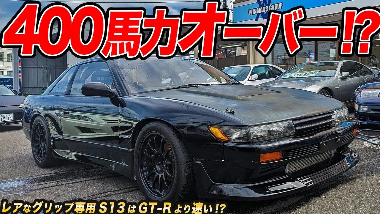 本気のグリップ仕様は珍しい!?軽量ボディに大パワーなS13シルビアの中古車が出回ったゾ！