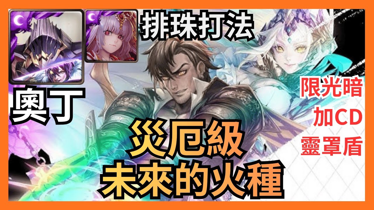 奧丁0石通關普羅米修斯流光災厄（神魔之塔）（未來的火種）（災厄級）