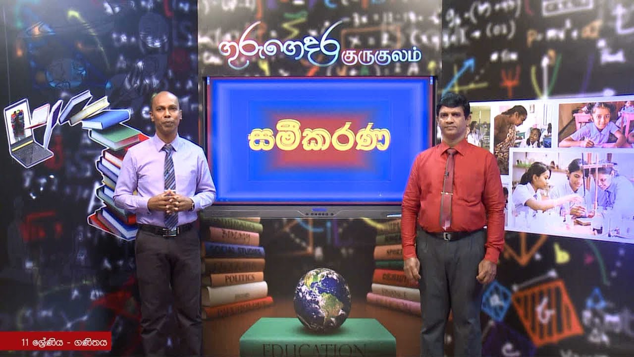සමීකරණ (පුනරීක්ෂණ) - 11 ශ්‍රේණිය ( ගණිතය)