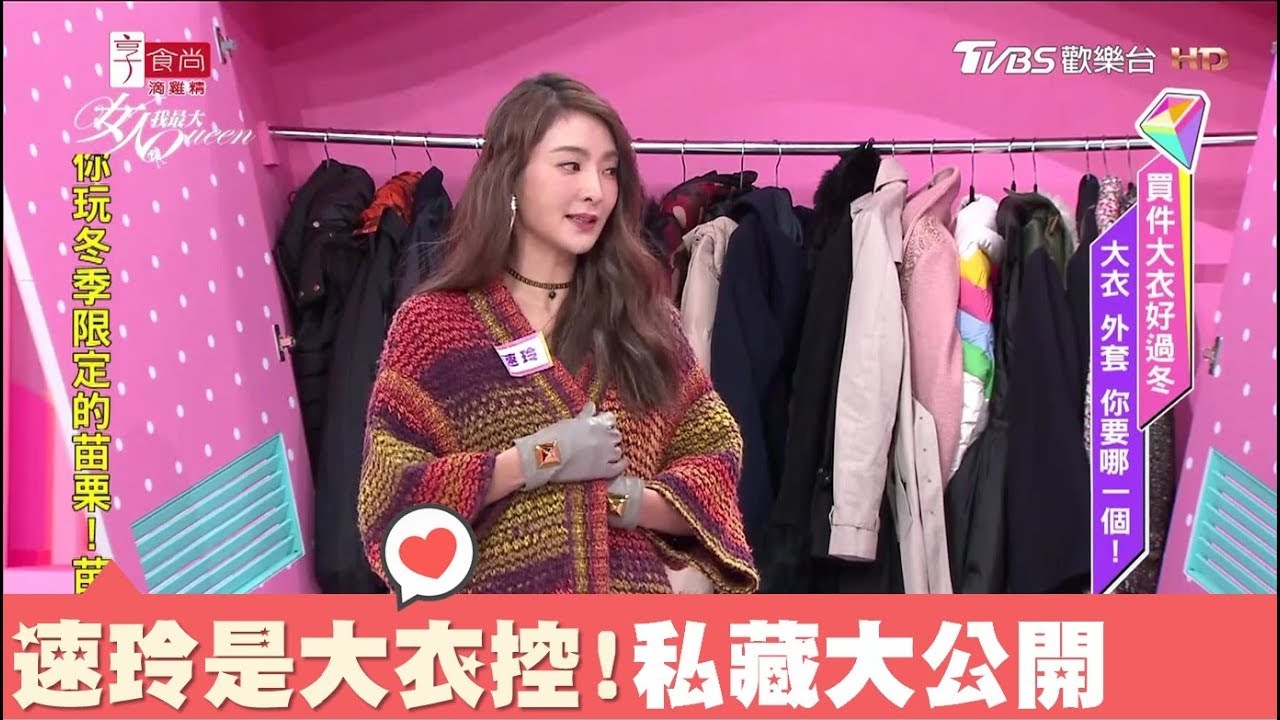 吳速玲自爆大衣控！買到行李塞不下，一次穿六件外套回國 女人我最大 20171225