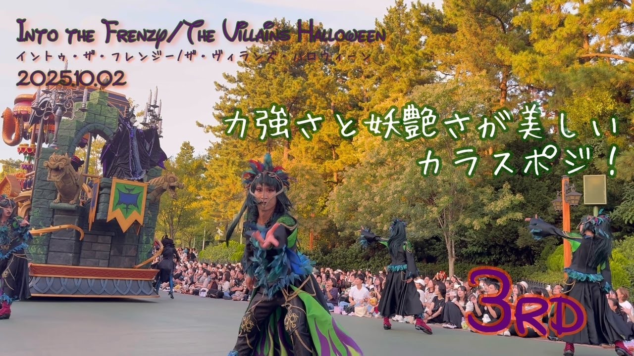 【ダンサーメイン】2025 ザ・ヴィランズ・ハロウィーンInto the Frenzy 【最前列】【高画質】