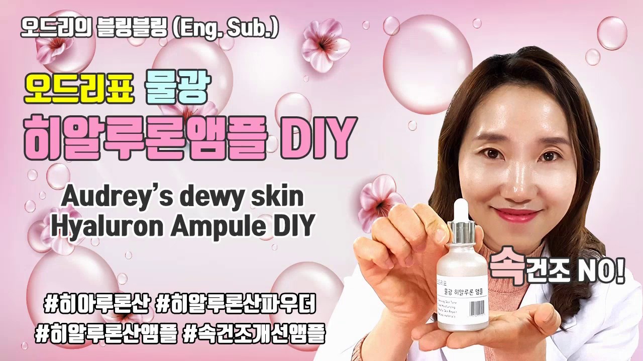 (Eng.Sub.)속건조잡는 히알루론앰플만들기,  오드리표 물광히알루론앰플-Making Hyaluron Ampoule improving inner dryness