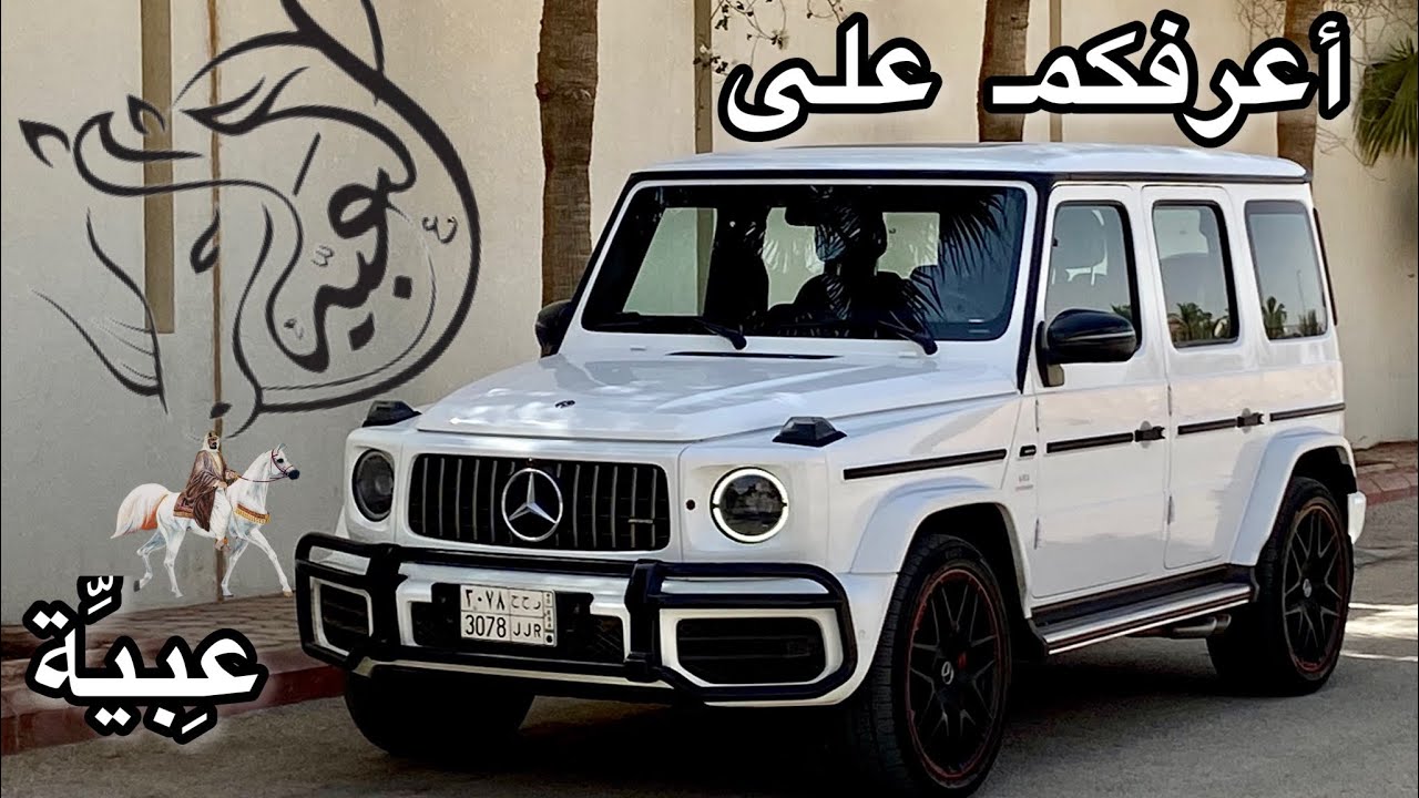 عِبيِّة | مرسيدس G63 الشكل الأخير .. معلومات + أخبار ايجابية
