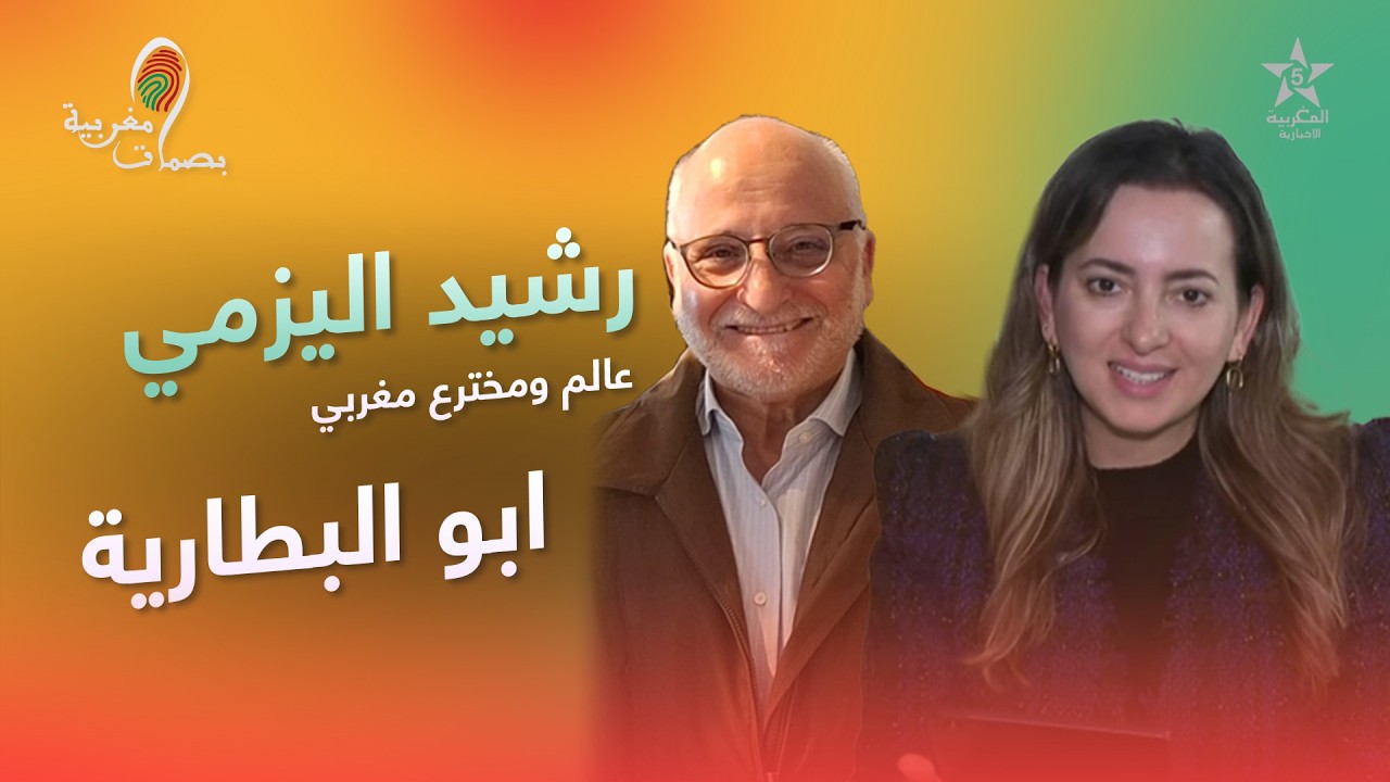بصمات مغربية :  رشيد اليزامي