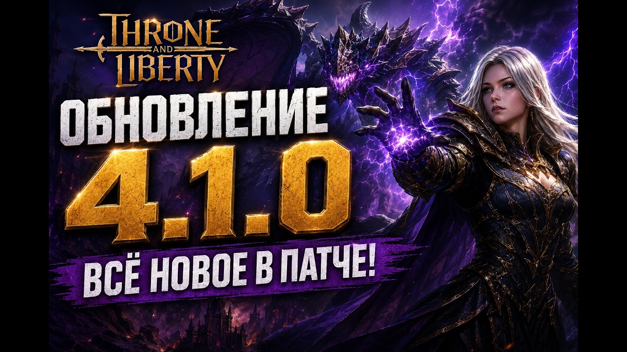 Throne And Liberty. Патч 4.1.0. Исправленные Баги и Награды За Посещаемость.