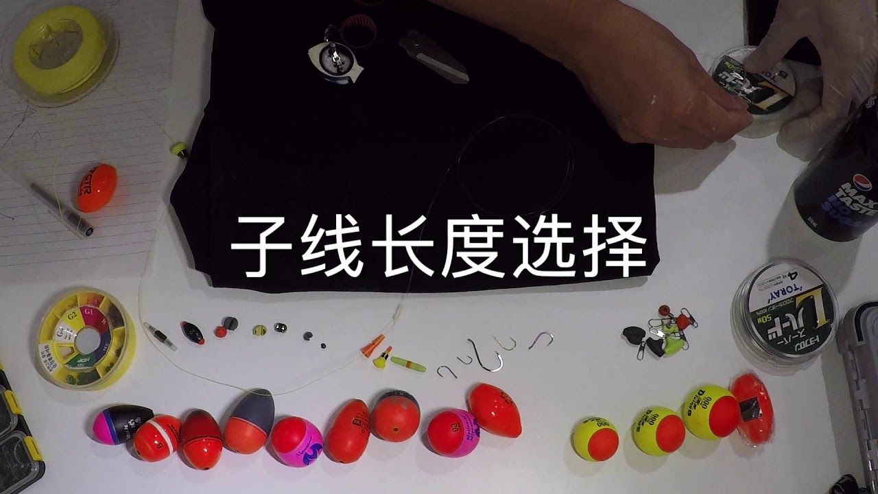 『矶钓』如何制作一个全游动钓组（下）
