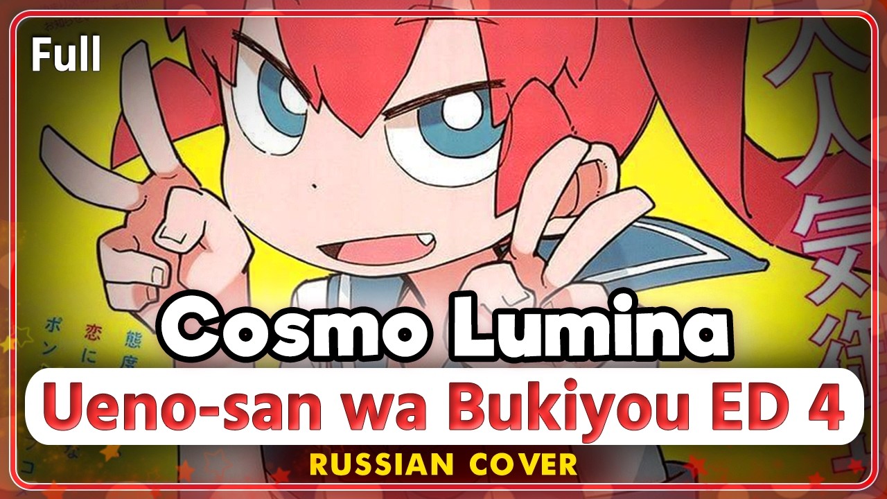 Ueno-san wa Bukiyou ED 4 ( Cosmo Lumina) КАВЕР НА РУССКОМ
