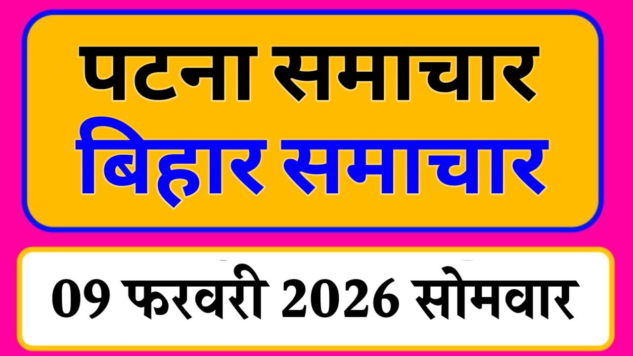 Bihar samachar प्रादेशिक समाचार | पटना समाचार | bihar News, Pradeshik samachar /09 फरवरी 2026
