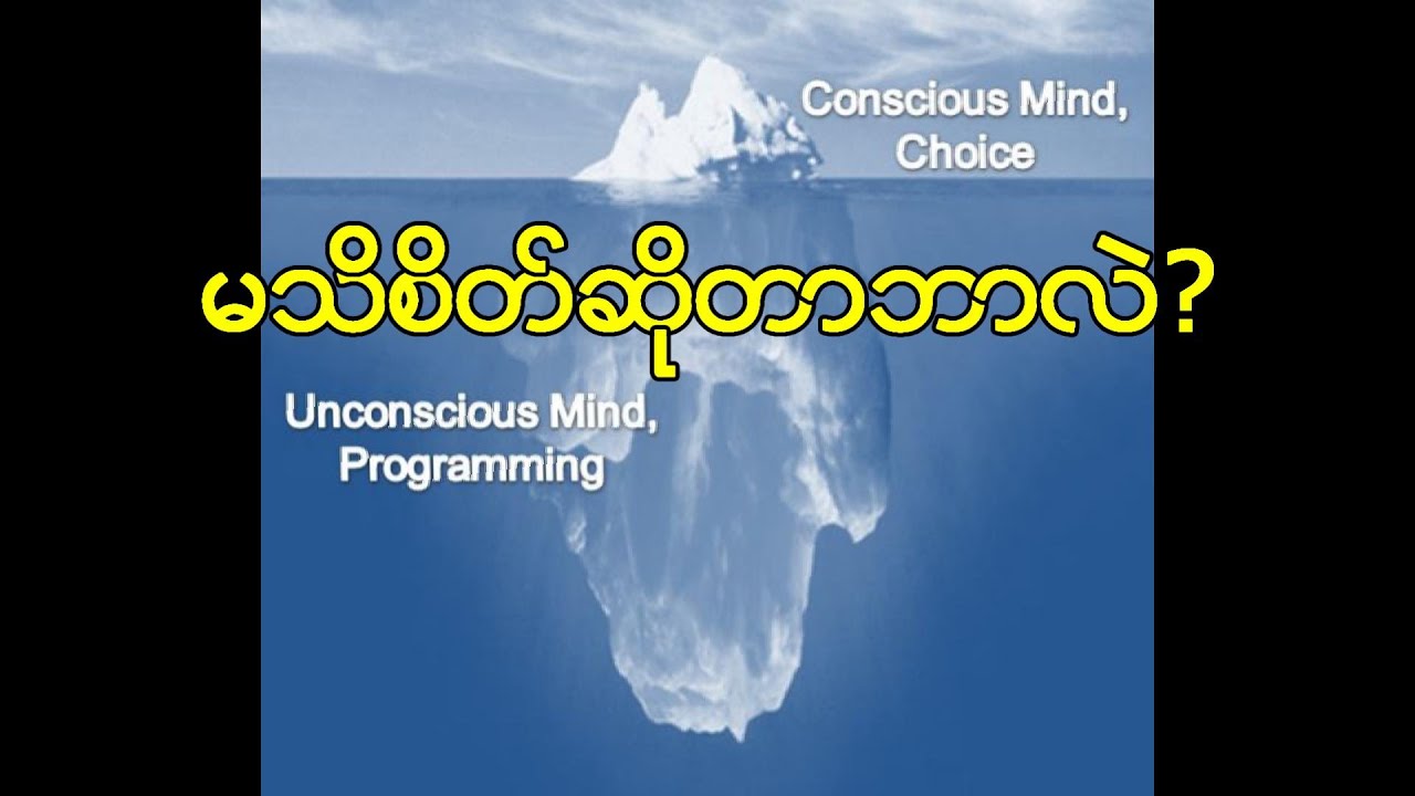 Vd28: မသိစိတ်ဆိုတာဘာလဲ?