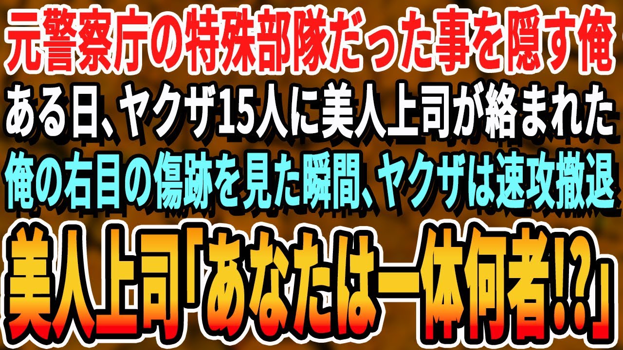 【感動する話】元特殊部隊だったことを隠し無能を演じる俺。ある日の商談帰りにヤクザ5人に美人部長が絡まれた。俺の右目の傷を見た瞬間、ヤクザがガタガタ震え出し➡美人部長「あなた一体…」【いい話・泣ける】