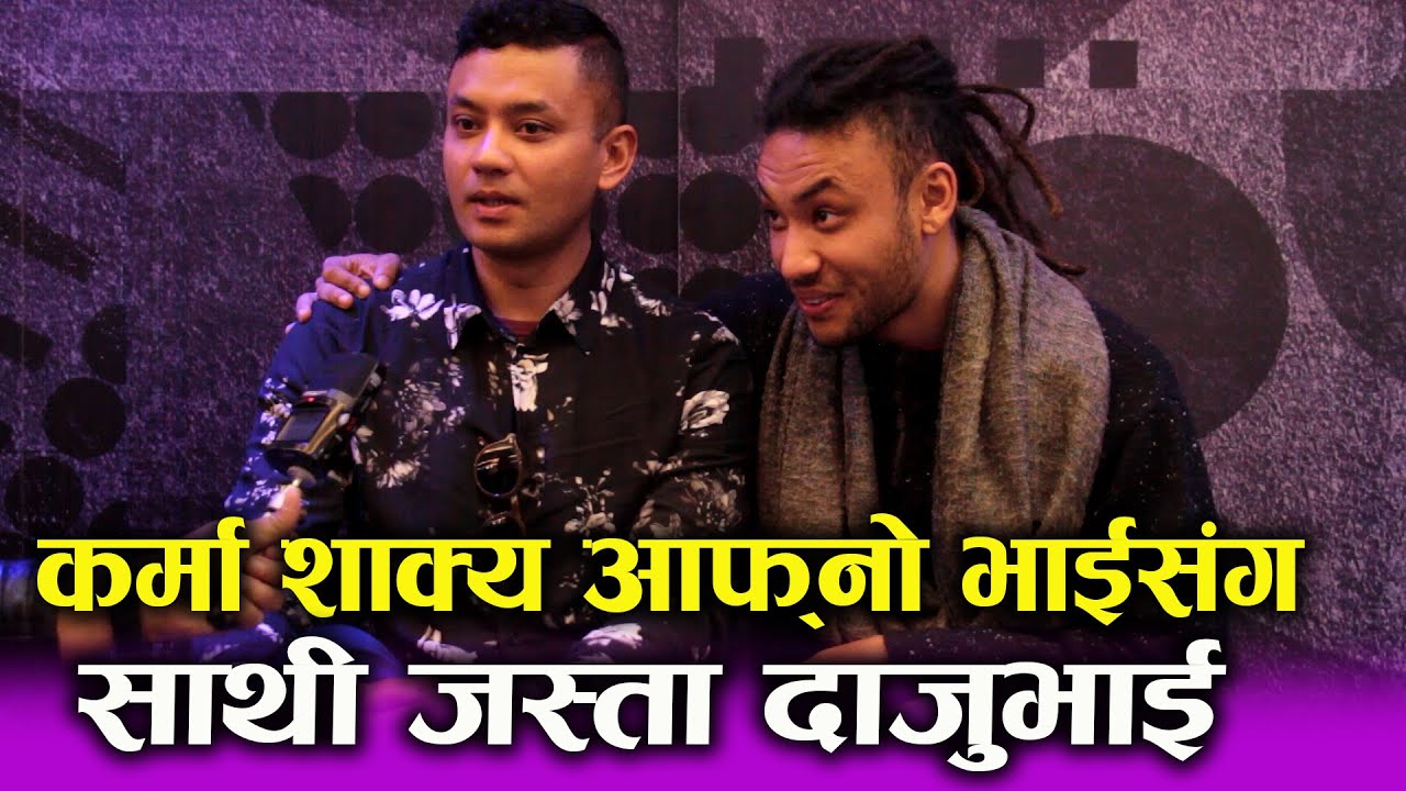 exclusive: Karma Shakya ले पहिलो पटक चिनाए आफ्नो भाई। भाई Kundoon पनि कलाकार। लोभ लाग्दो मित्रता।
