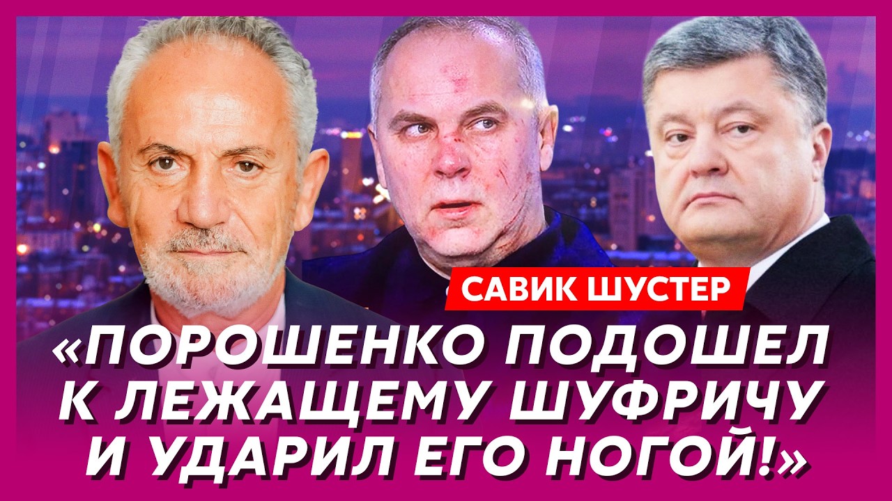 Шустер. Как я дал Путину в морду, изгнание из России, у Путина лопнул пузырь, неожиданность от Ляшко