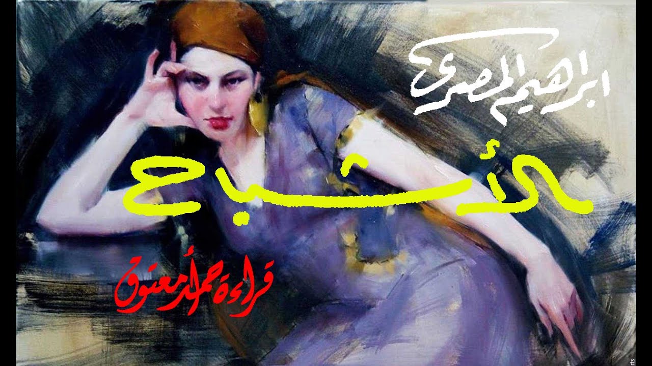 الأشباح .. إبراهيم المصري .. الكتاب المسموع