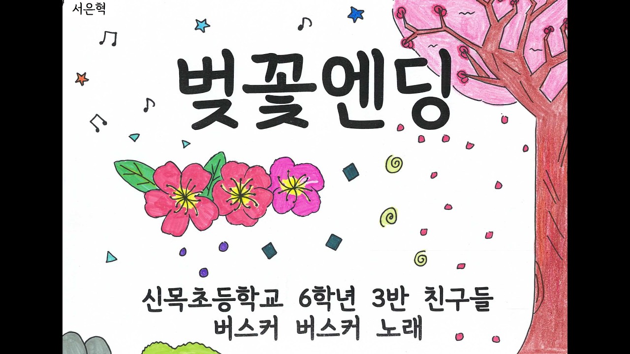 벚꽃엔딩MV(신목초 2026 6-3)