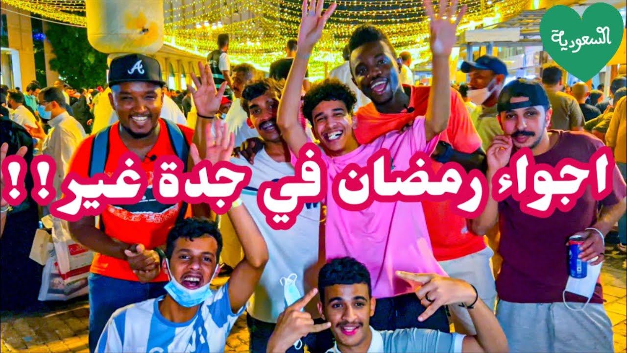 اجواء رمضان في مدينه جده البلد