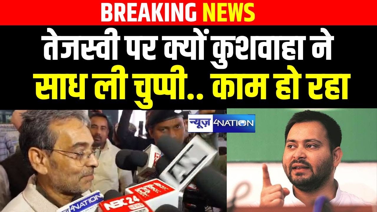 Tejashwi पर क्यों कुशवाहा ने साध ली चुप्पी.. काम हो रहा | Bihar News | News4Nation