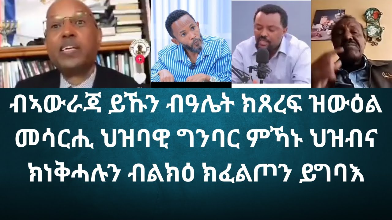 ብኣውራጃ ይኹን ብዓሌት ክጸረፍ ዝውዕል መሳርሒ ህዝባዊ ግንባር ምኻኑ ህዝብና ክነቅሓሉን ብልክዕ ክፈልጦን ይግባእ