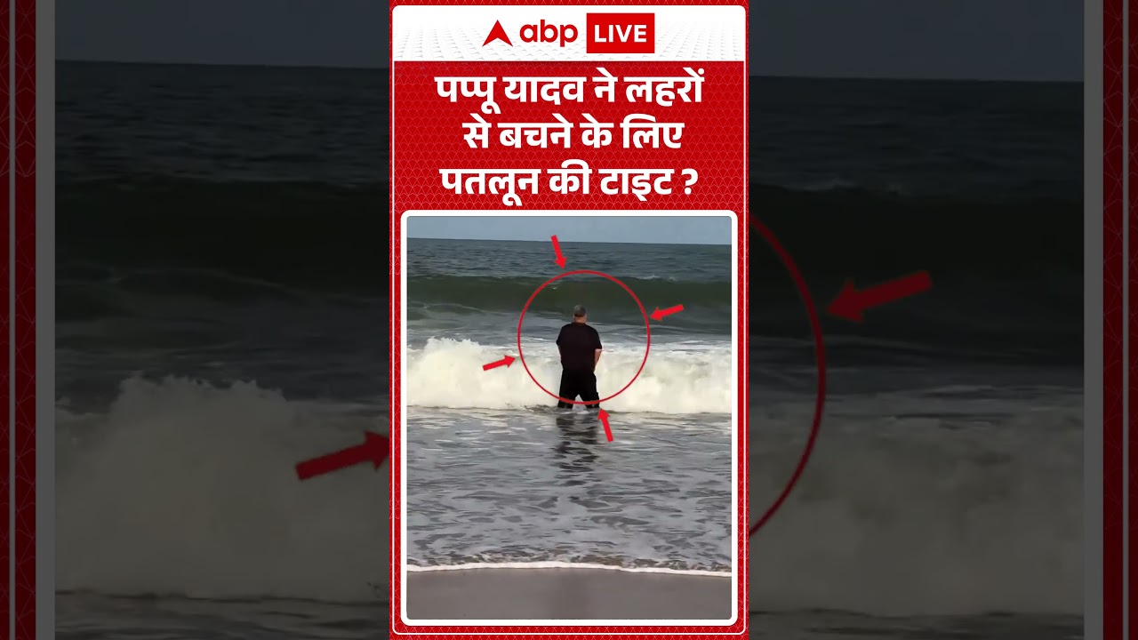 Viral Video | Pappu Yadav  ने लहरों से बचने के लिए पतलून की टाइट ?  |#biharnews #biharpolitics