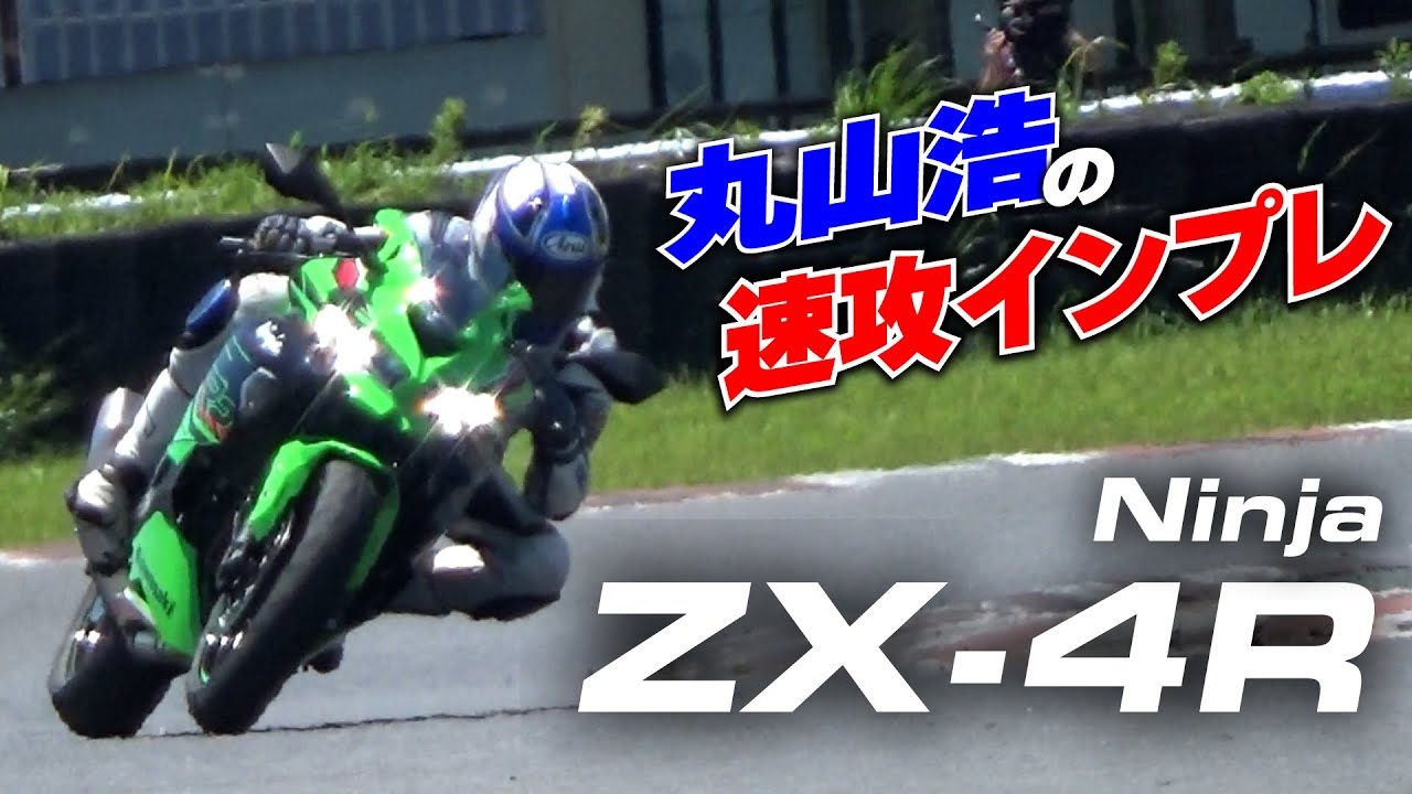 初乗りZX-4RR丸山浩速攻インプレin袖ヶ浦・プレミア放送