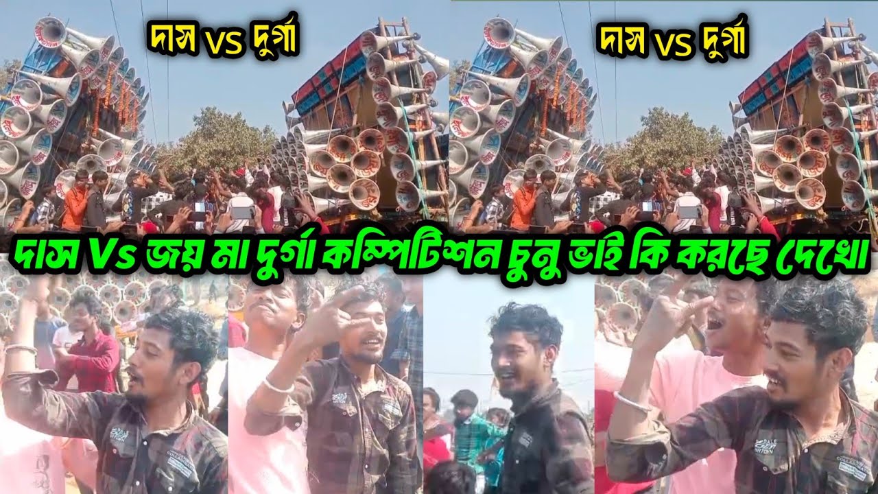 💥চুনু ভাই কি করছে দেখো💪👊Joy Maa Durga Sound Vs Das Electronics || পুরো সেকে দিয়েছে দেখে নাও ||