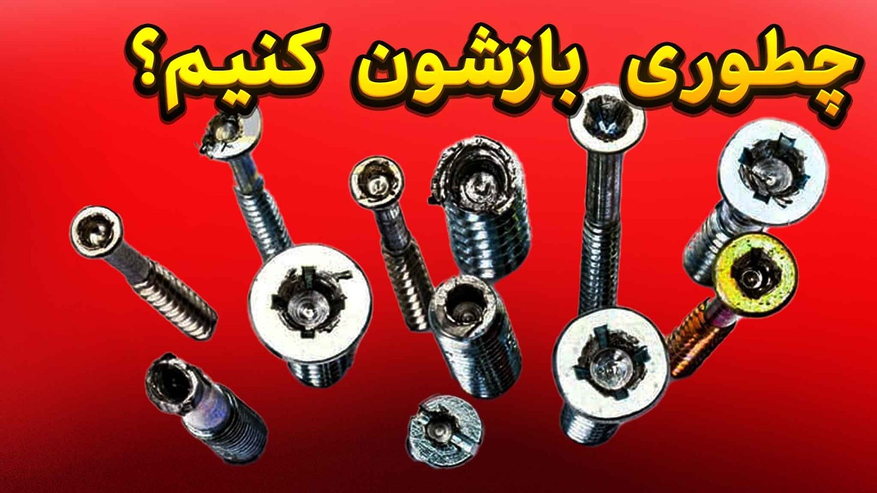 تمام روش‌های باز کردن پیچ‌های هرز! کدوم واقعاً جواب میده؟
