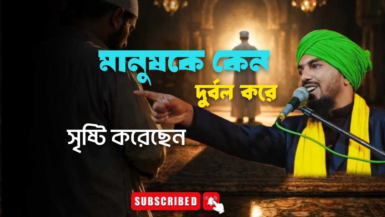 মানুষকে কেন এতটা দুর্বল করে সৃষ্টি করেছেন আল্লাহ তা'আলা ।। 