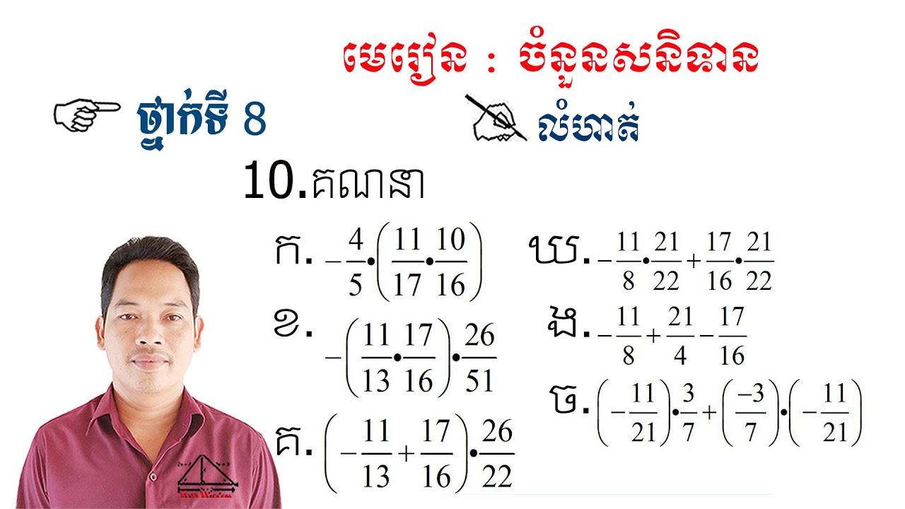 គណិតវិទ្យាថ្នាក់ទី8 មេរៀន: ចំនួនសនិទាន លំហាត់ទី10 Math Guide Exercise Tutorial