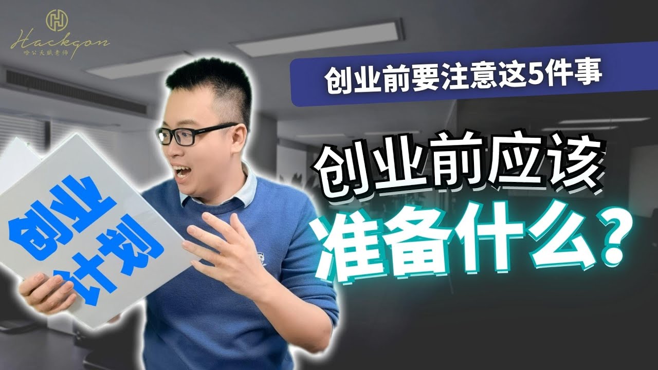 创业前需要准备什么？开公司前注意这5件事！