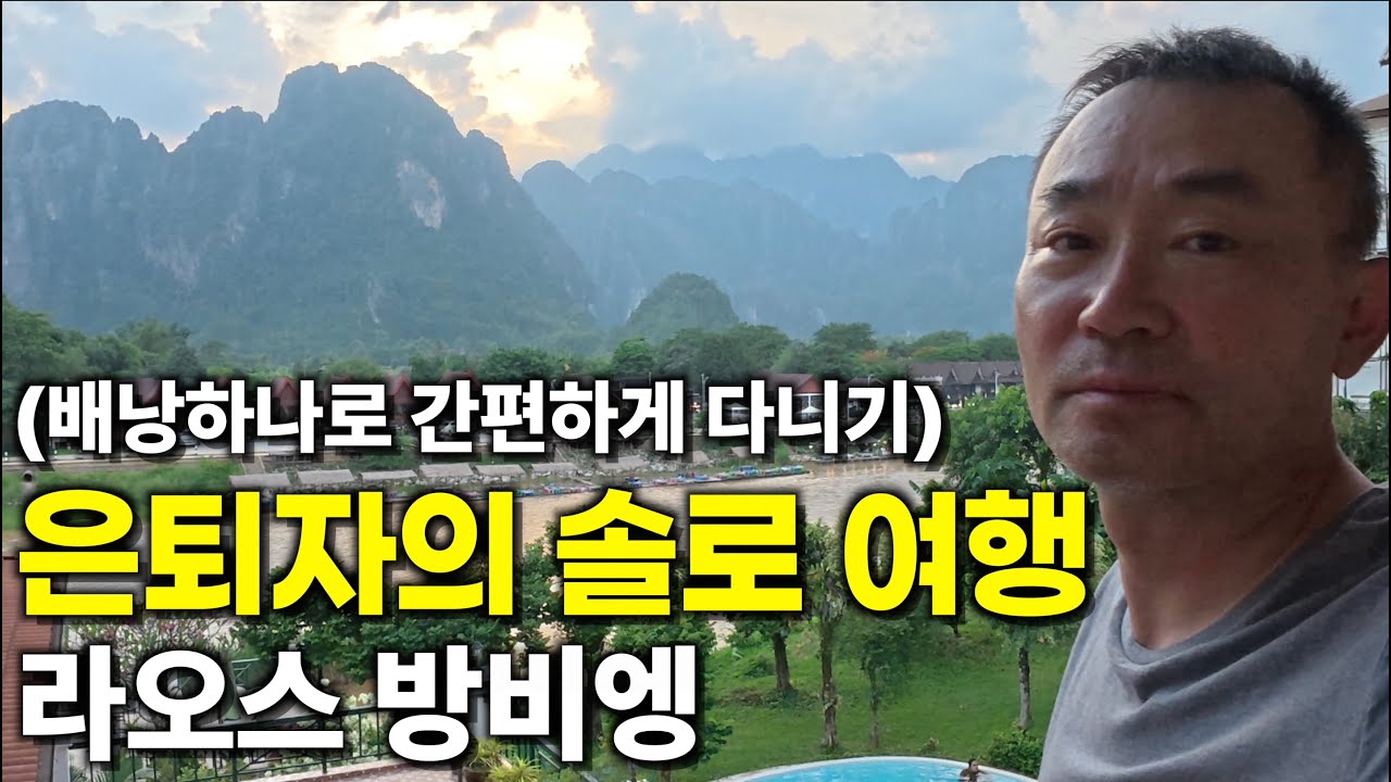 배낭하나로 간편하게 다니는 은퇴자의 라오스 방비엥 솔로 여행